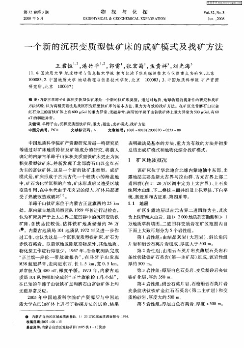 一个新的沉积变质型钛矿床的成矿模式及找矿方法