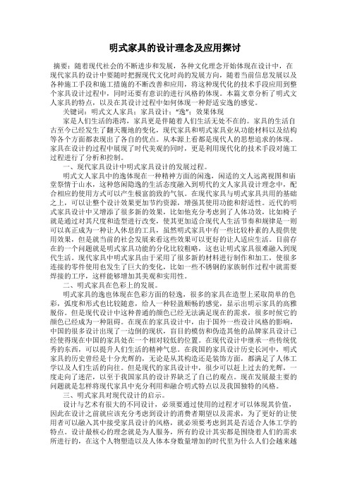 明式家具的设计理念及应用探讨
