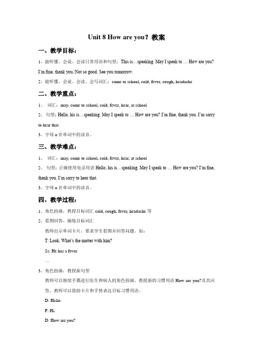 牛津译林版四年级英语下册 Unit 8 How are you？教案2.doc