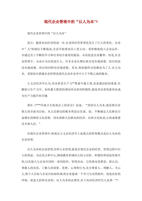 现代企业管理中的“以人为本”1