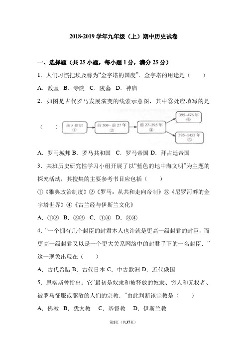 江苏省南京市2018—2019学年九年级(上)期中历史试卷(解析版)