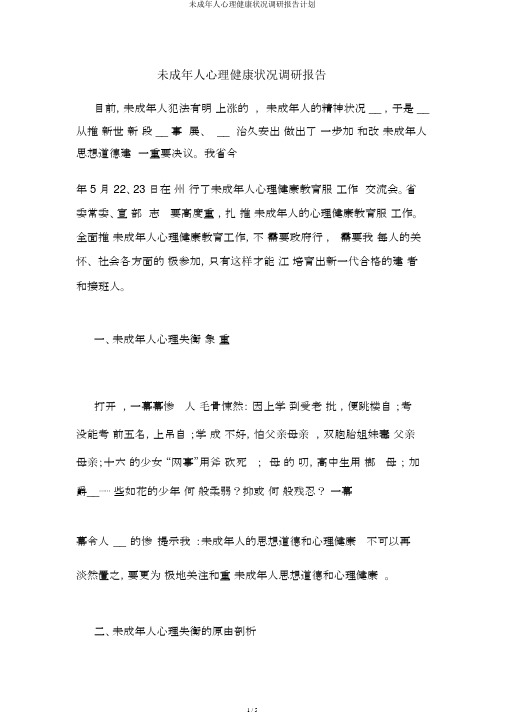 未成年人心理健康状况调研报告计划
