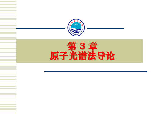 中国海洋大学资料海大仪分pdf课件第3章 原子光谱法导论
