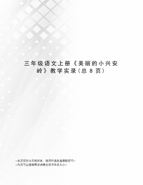 三年级语文上册《美丽的小兴安岭》教学实录