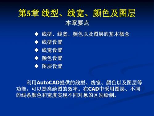 CAD教案第5章_线型、线宽、颜色和图层