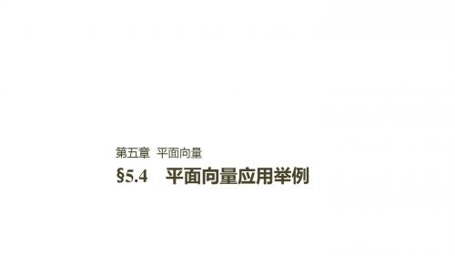 2019届高考数学大一轮复习第五章平面向量5.4平面向量应用举例课件文北师大版