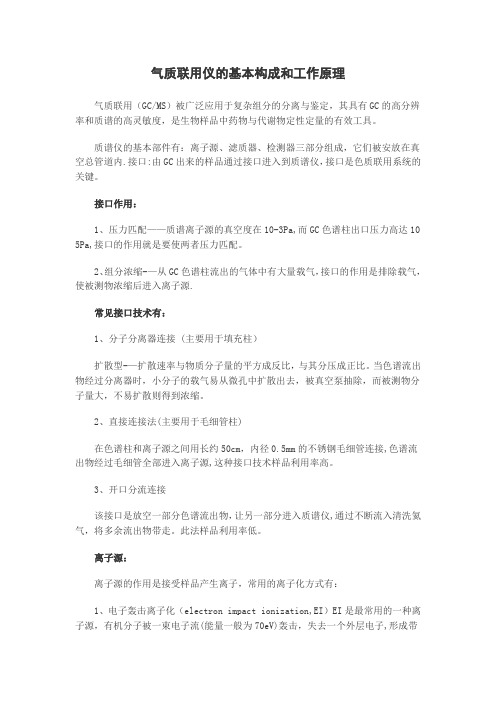 气质联用仪的基本构成和工作原理