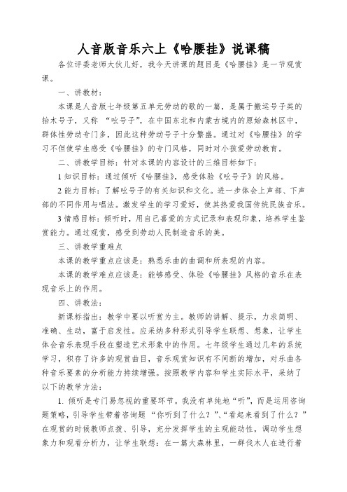 人音版音乐六上《哈腰挂》说课稿