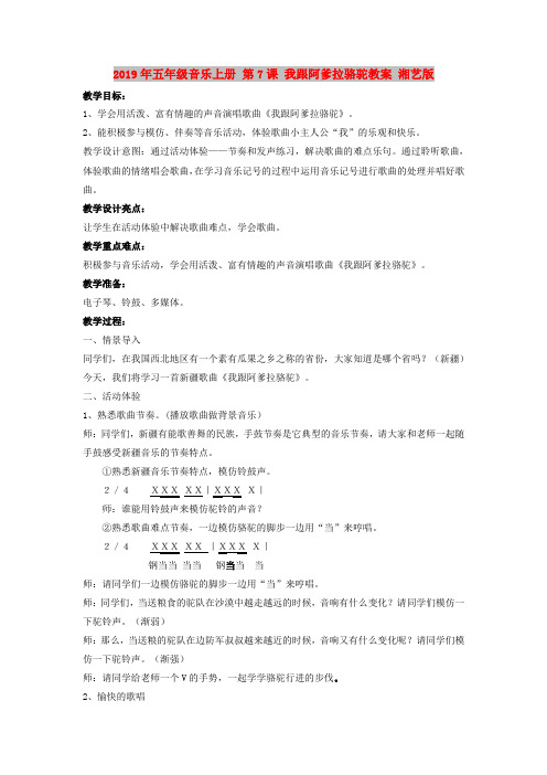 2019年五年级音乐上册 第7课 我跟阿爹拉骆驼教案 湘艺版