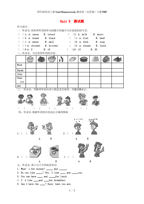 四年级英语上册Unit5Dinnerisready测试卷(无答案)人教PEP