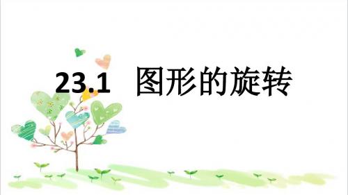 初中数学九年级上册   23.1 图形的旋转.课件 