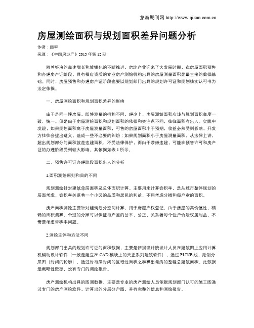 房屋测绘面积与规划面积差异问题分析