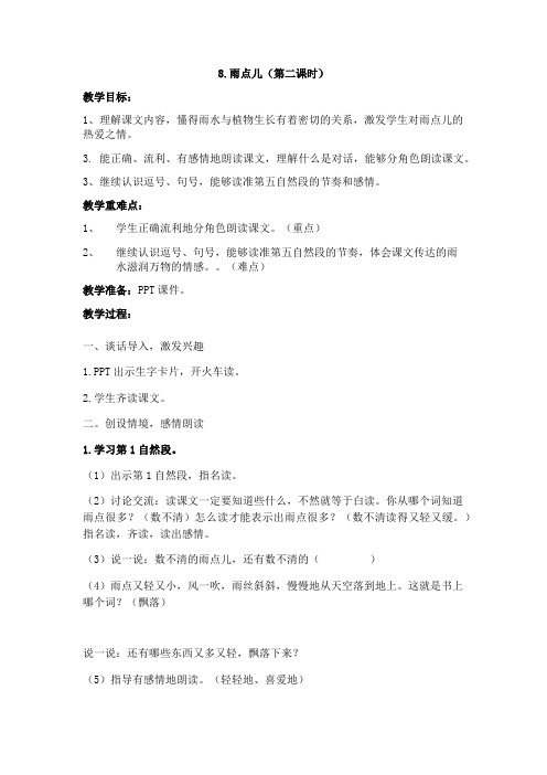 《雨点儿》第二课时