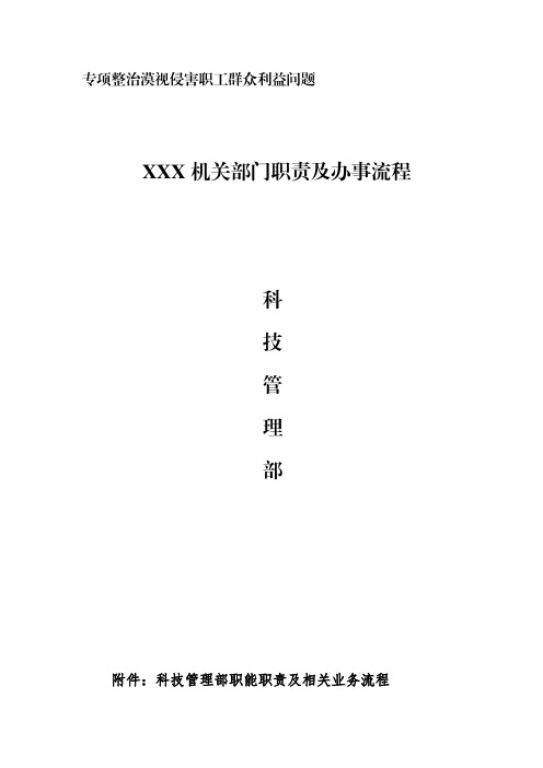 【原创模板】科技管理部职能职责及相关业务流程