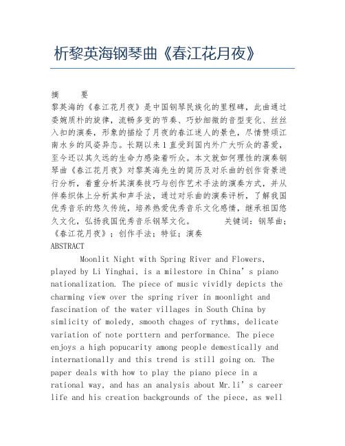 音乐学毕业论文析黎英海钢琴曲春江花月夜