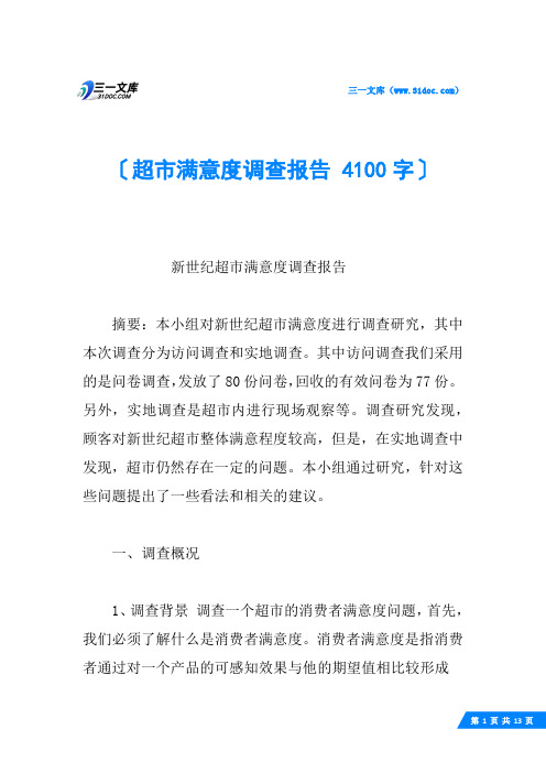超市满意度调查报告 4100字