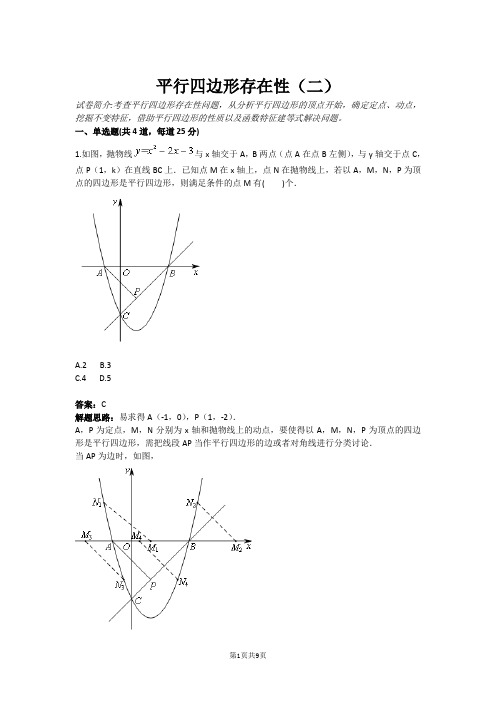 平行四边形存在性(二)(含答案)