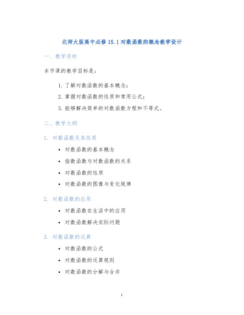 北师大版高中必修15.1对数函数的概念教学设计