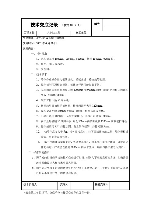 大剧院外架交底 12.580m以下施工操作架技术交底