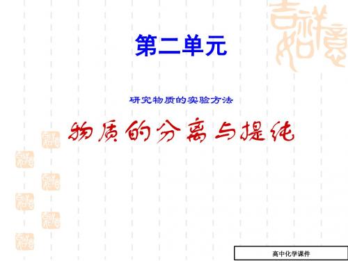 物质的分离和提纯课件1_高二化学课件