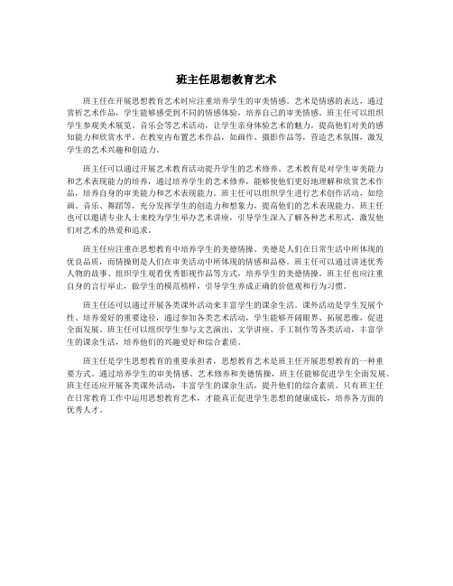 班主任思想教育艺术