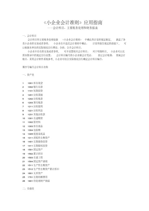 2013小企业会计准则会计科目主要账务处理和财务报表