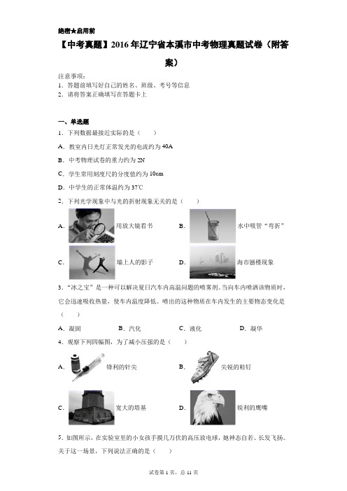 【中考真题】2016年辽宁省本溪市中考物理真题试卷(附答案)