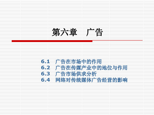 传媒经济学第六章   广告[精]