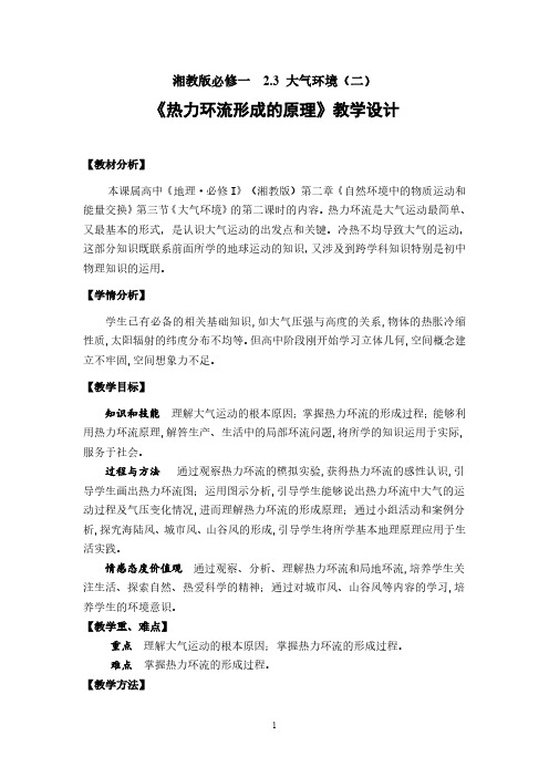 教学设计_《热力环流形成的原理》