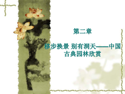 第五单元移步换景别有洞天——中国古典园林欣赏