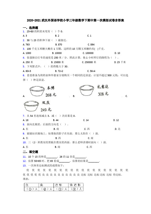 2020-2021武汉外国语学校小学三年级数学下期中第一次模拟试卷含答案