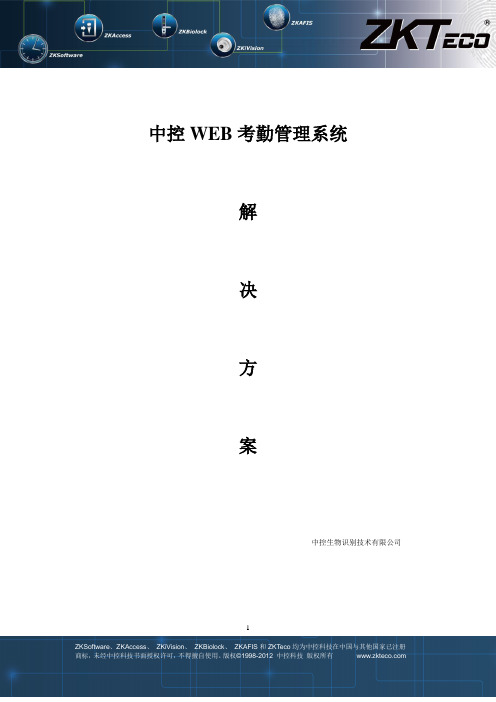 中控web考勤方案