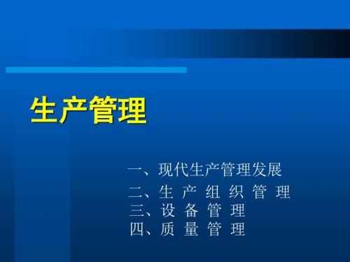 生产管理培训课件(PPT 45张)