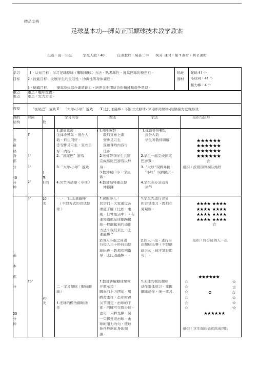 足球颠球教案教学提纲