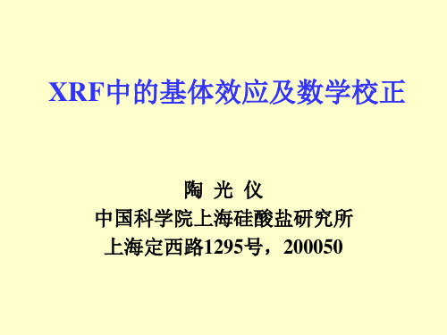 XRF中的基体效应及数学校正