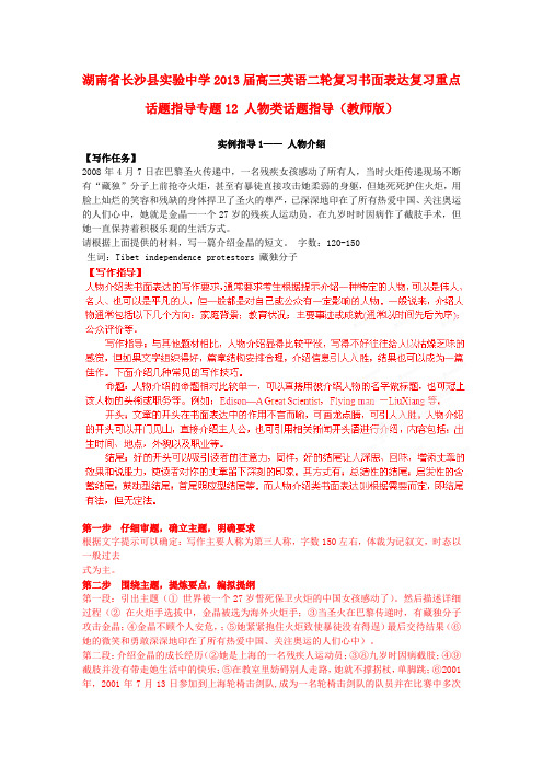 湖南省长沙县实验中学高三英语二轮复习 书面表达复习重点话题指导 专题12 人物类话题指导(教师版)
