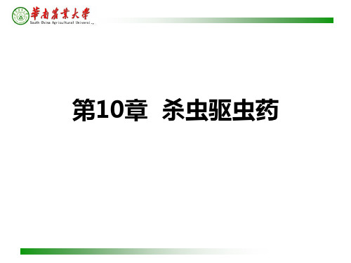 水产养殖 药理学 10章 杀虫驱虫药