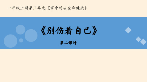 最新部编人教版一年级道德与法制上册《别伤着自己》教学课件