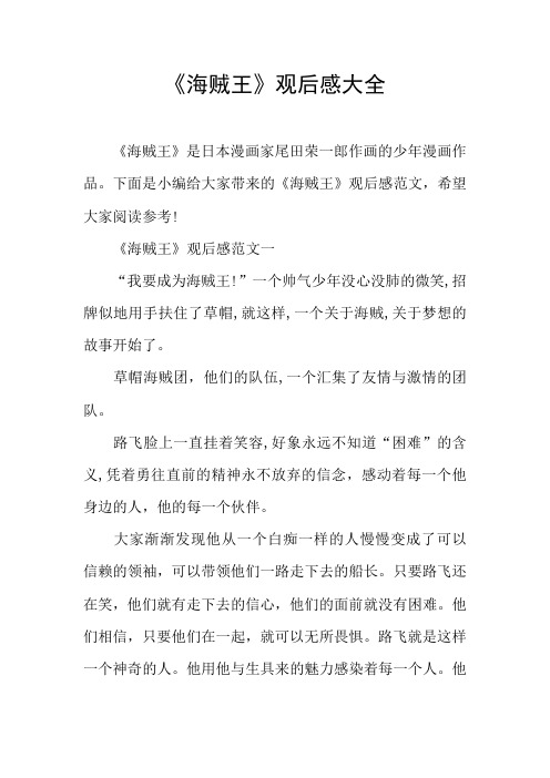 《海贼王》观后感大全