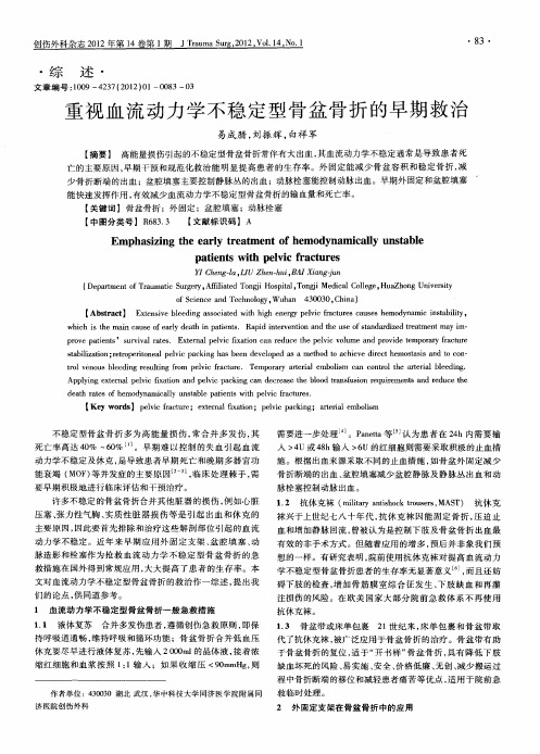 重视血流动力学不稳定型骨盆骨折的早期救治