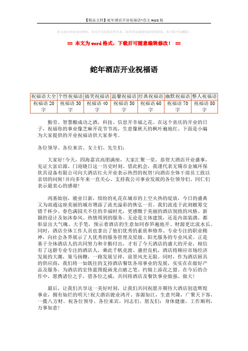 【精品文档】蛇年酒店开业祝福语-范文word版 (1页)