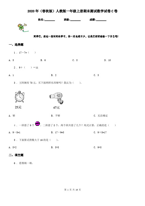 2020年(春秋版)人教版一年级上册期末测试数学试卷C卷(练习)