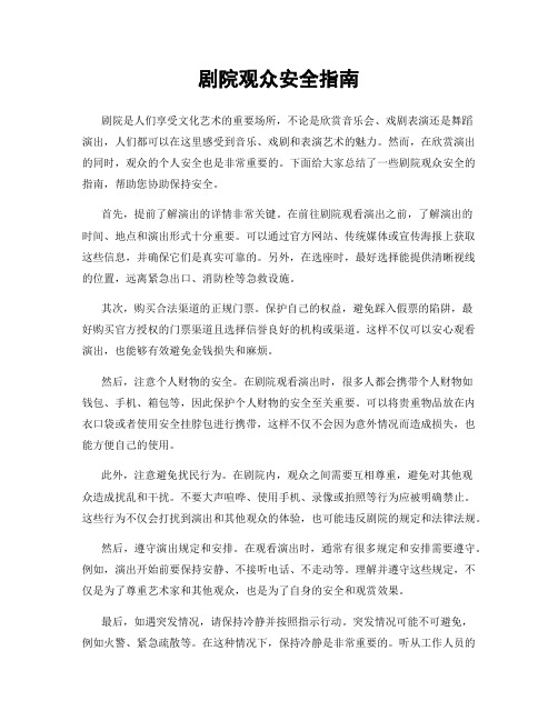 剧院观众安全指南