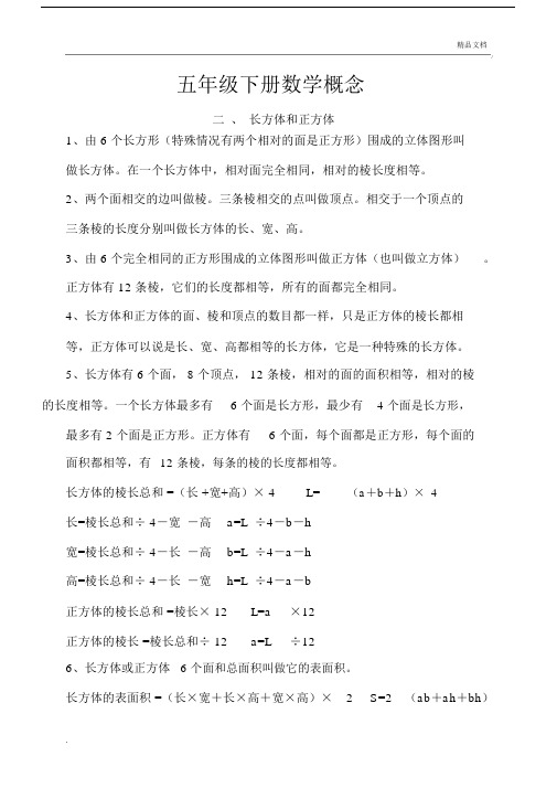 人教版本小学五年级的数学下册的全册完整概念.doc