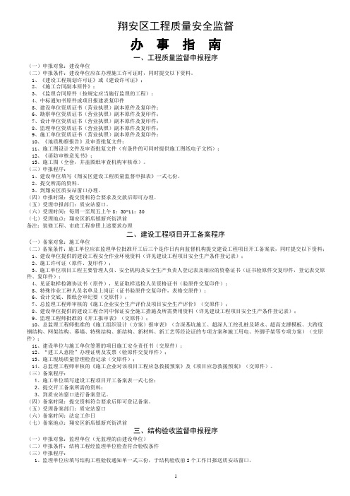 翔安区工程质量安全监督站办事指南