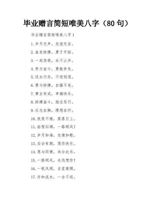 毕业赠言简短唯美八字(80句)