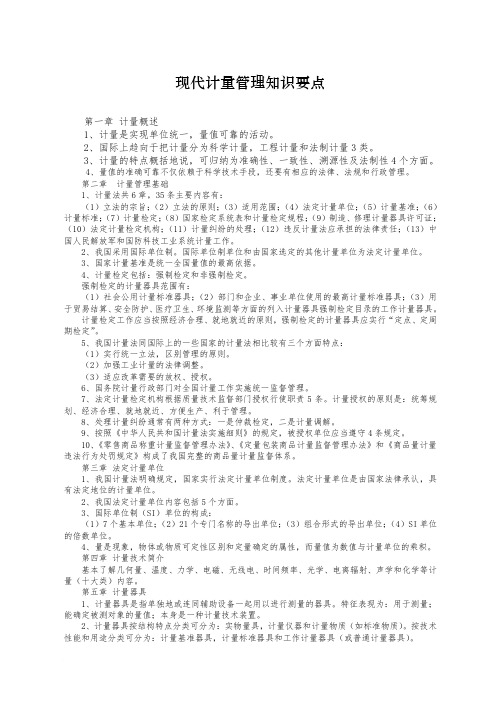 现代计量管理知识要点
