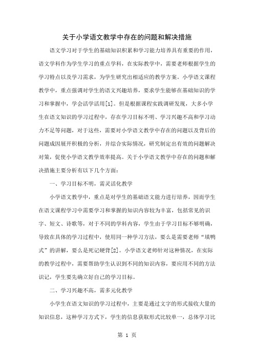 关于小学语文教学中存在的问题和解决措施-3页精选文档