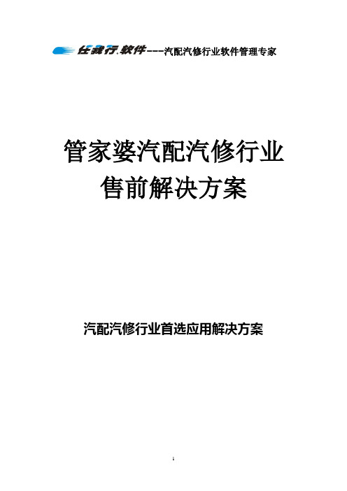 管家婆汽配汽修行业(3S)售前解决方案