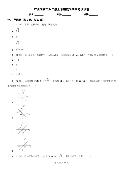 广西来宾市八年级上学期数学期末考试试卷